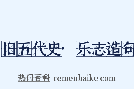 旧五代史·乐志造句是什么意思的图片